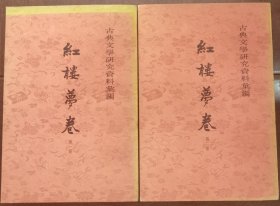 红楼梦卷 古典文学研究资料丛编 （全二册）