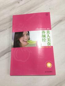 美人美食养颜经