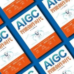 AIGC:智能创作时代 9787500173458 杜雨，张孜铭 中译出版社（原中国对外翻译出版公司）