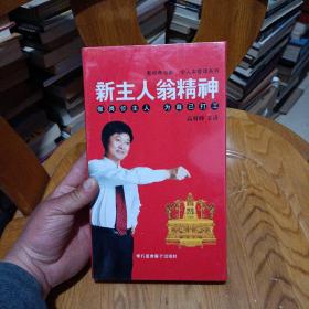 新主人翁精神 ：做岗位主人 为自己打工（6DVD）【全新未开封】