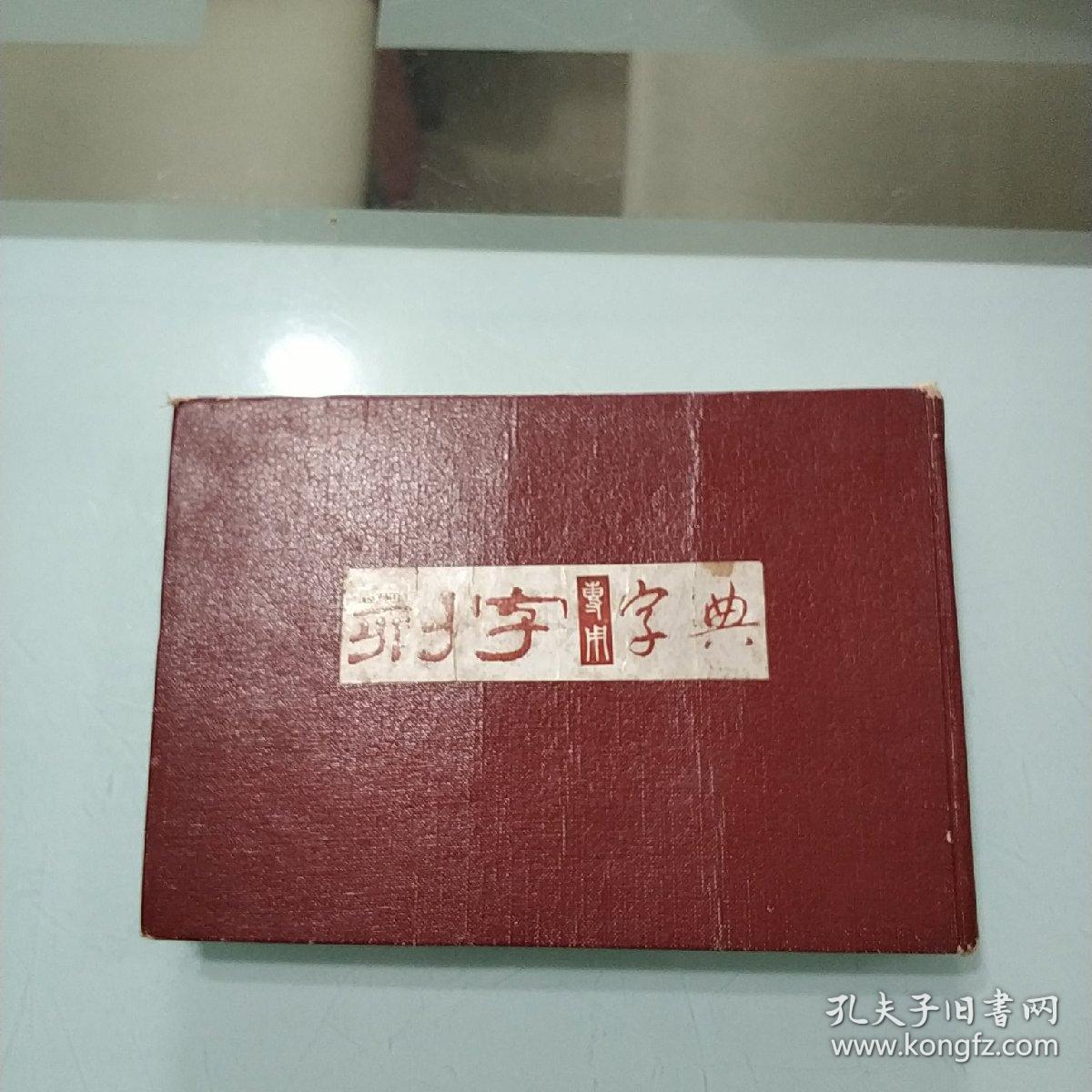 刻字专用字典/黄粹石