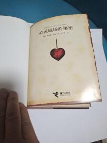 心灵磁场的秘密(正版现货品佳，1版1印)