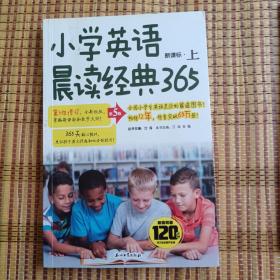 小学英语晨读经典365上 (第5版)