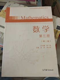 数学：五年制高职第三册