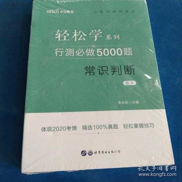 行测必做5000题:常识判断公务员录用考试轻松学系列 