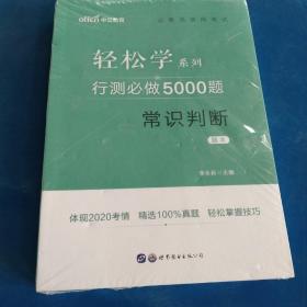 行测必做5000题:常识判断公务员录用考试轻松学系列 