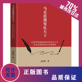 马克思遇见孔夫子 从哲学视角探源马克思主义与中华优秀传统文化相通性