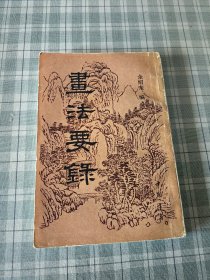 画法要录