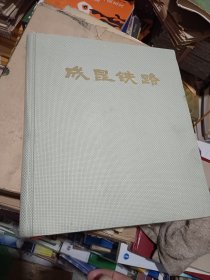 成昆铁路画册 有成昆铁路老总写给二汽厂长黄正夏的书信，黄正夏厂长有回批签注，