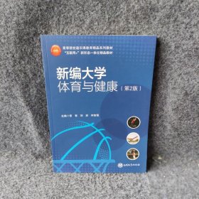 新编大学体育与健康