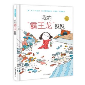 麦田精选图画书 我的“霸王龙”妹妹