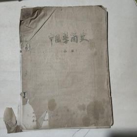 中医学简史（初稿）