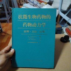 抗微生物药物的药物动力学 原理方法应用