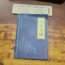 中华国学经典精粹·诸子经典必读本：三十六计