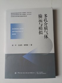 多孔介质气体输运与模拟