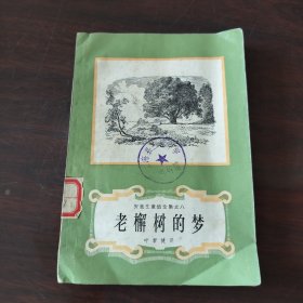 老檞树的梦