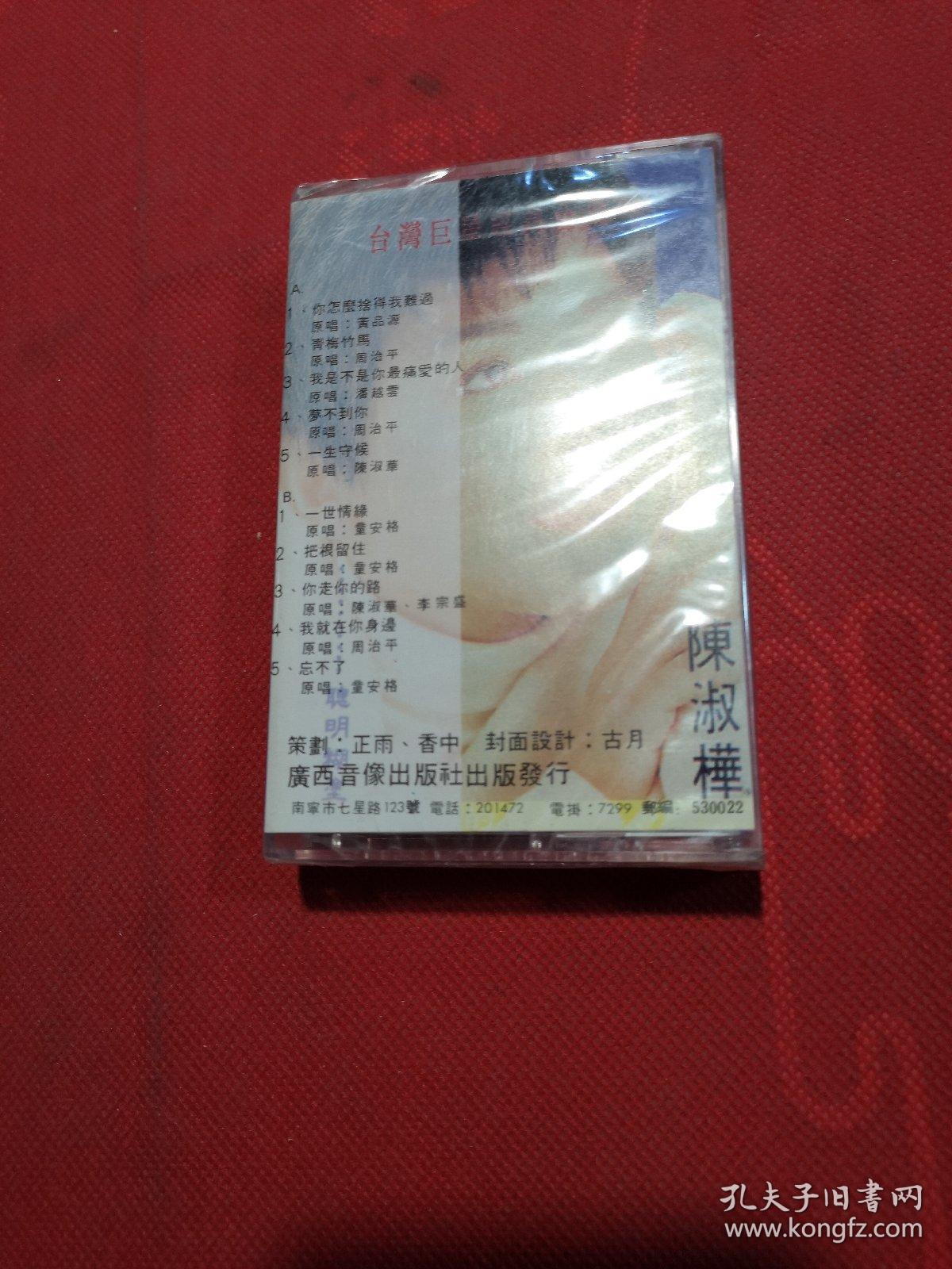 老磁带：台湾巨星经典金曲 珍藏版 陈淑桦 你怎么舍得我难过 全新未开封【春雨轩收藏正版磁带、卡带、录音带、光盘碟片、录像带系列】