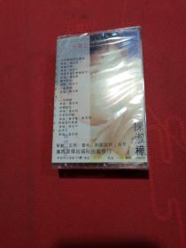 老磁带：台湾巨星经典金曲 珍藏版 陈淑桦 你怎么舍得我难过 全新未开封【春雨轩收藏正版磁带、卡带、录音带、光盘碟片、录像带系列】