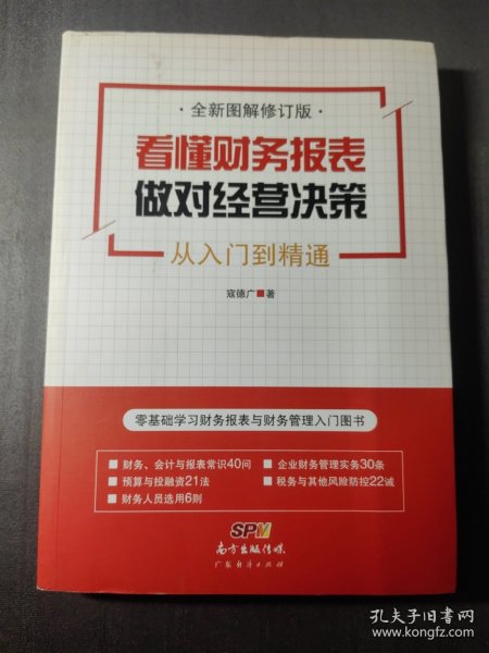 看懂财务报表，做对经营决策