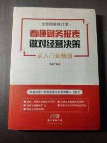 看懂财务报表，做对经营决策