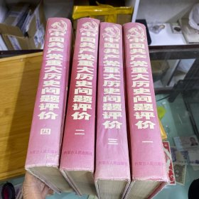 中国共产党重大历史问题评价一套四册