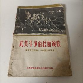 武装斗争的壮丽颂歌
革命现代京剧（沙家浜）评论集