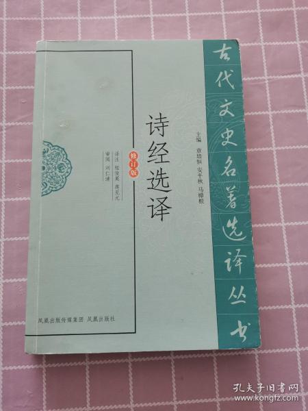 诗经选译（古代文史名著选译丛书）