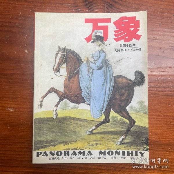 万象杂志 2003年1月 总44期 第5卷 第1期