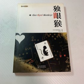 独眼猴