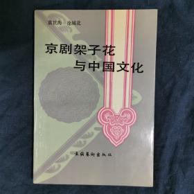 京剧架子花与中国文化