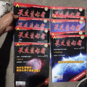 天文爱好者杂志9本（2020年1、3、4、5、6、7、8、9、10）