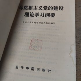 马克思主义党的建设理论学习纲要（一版一印）