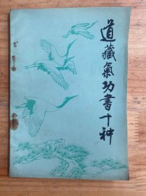 道藏气功书十种