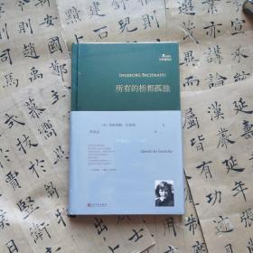 所有的桥都孤独（奥地利国家文学奖得主、德语诗歌的明珠英格博格·巴赫曼诗歌全集）