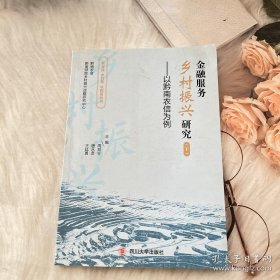 金融服務(wù)鄉(xiāng)村振興研究（下）——以黔南農(nóng)信為例