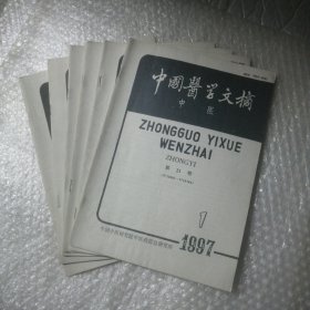 中国医学文摘（中医）1997年全6期