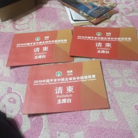 2019中国平安中国足球协会超级联赛K级空白请柬1张:山东鲁能泰山VS天津泰达（3张合售）