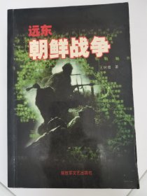 远东 朝鲜战争