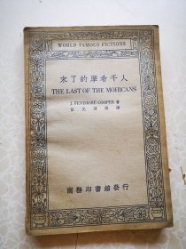 末了的莫西干人 伍光建著 商务1934初版 32开