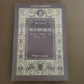 我们的祖先：世界著名文学奖获得者文库 意大利卷