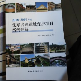 2018-2019年度优秀古迹遗址保护项目案例详解