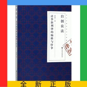 自創(chuàng)良法(清季新刑律的編修與紛爭)/近代中國的知識與制度轉(zhuǎn)型叢書