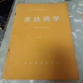 皮肤病学