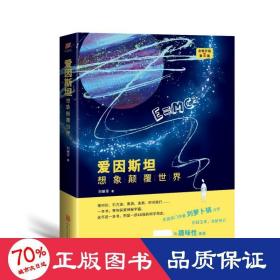 愛因斯坦：想象顛覆世界 自然科學(xué) 劉繼軍