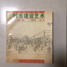 城市建设艺术 遵循艺术原则进行城市建设