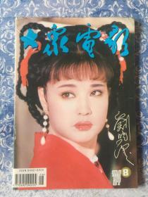 大众电影 1994/8 刘晓庆巩俐许晴