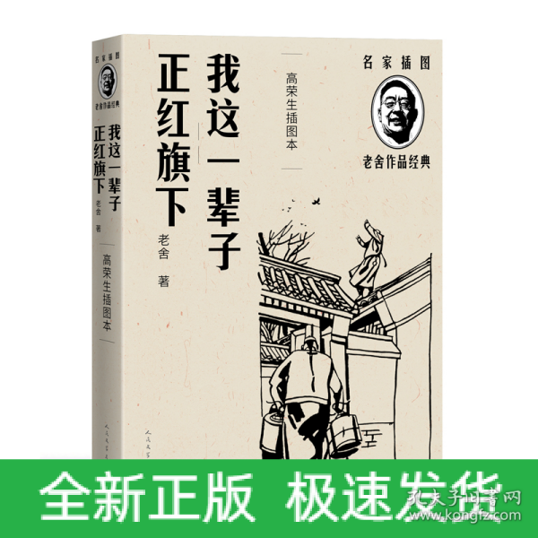 我这一辈子 正红旗下（高荣生插图本）（老舍作品经典）