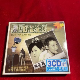 震撼国语老歌 港台篇 3CD