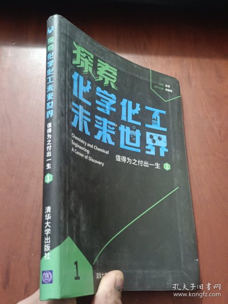 探索化学化工未来世界——值得为之付出一生（1）