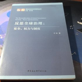 反思全球治理：安全、权力与制度